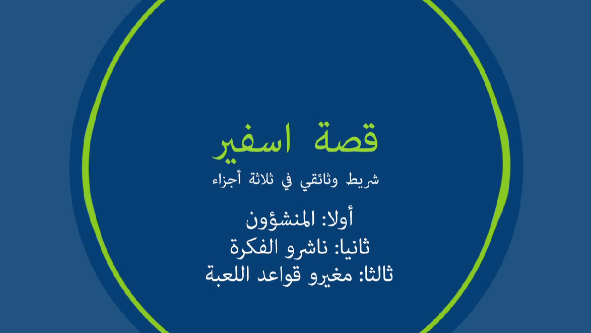 قصة اسفير: فيلم وثائقي من ثلاثة أجزاء